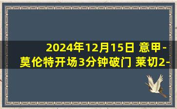 2024年12月15日 意甲-莫伦特开场3分钟破门 莱切2-1蒙扎